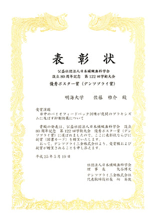 2013年優秀ポスター賞受賞（日本補綴歯科学会 デンツプライ賞）受賞<